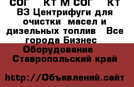 СОГ-913КТ1М,СОГ-913КТ1ВЗ Центрифуги для очистки  масел и дизельных топлив - Все города Бизнес » Оборудование   . Ставропольский край